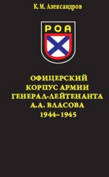 Обложка Офицерский корпус Армии генерал-лейтенанта А.А.Власова 1944-1945
