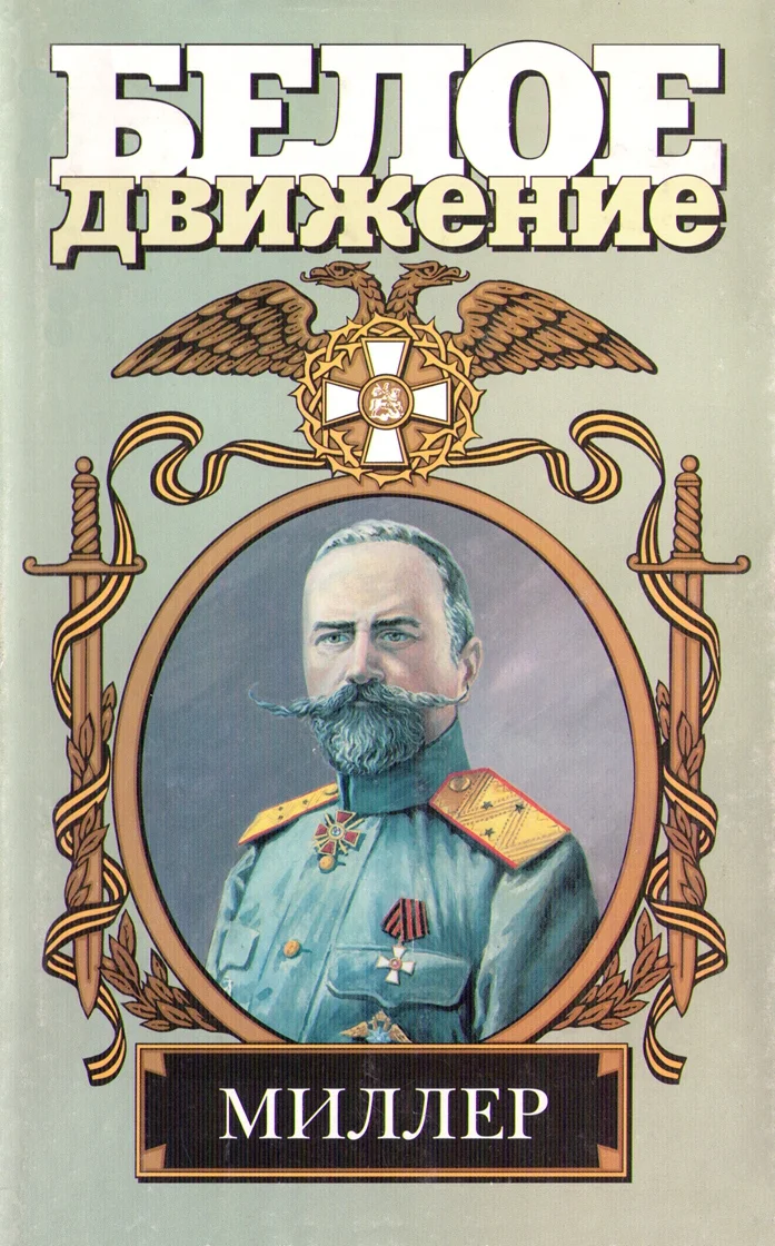 Обложка Северный крест. Миллер