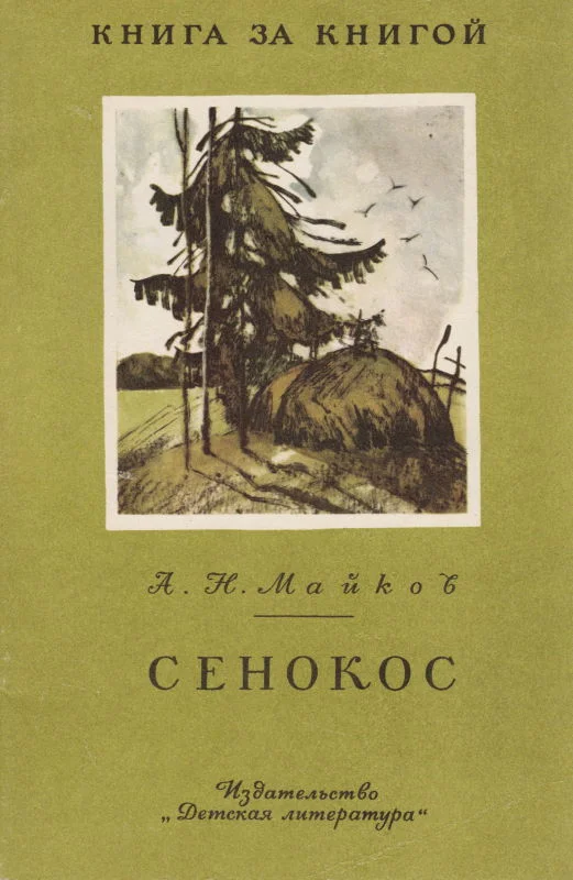 Обложка Сенокос [авторский сборник]