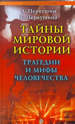 Обложка Тайны мировой истории. Трагедии и мифы человечества