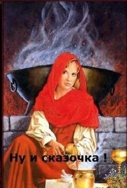 Обложка Ну и сказочка! (СИ)