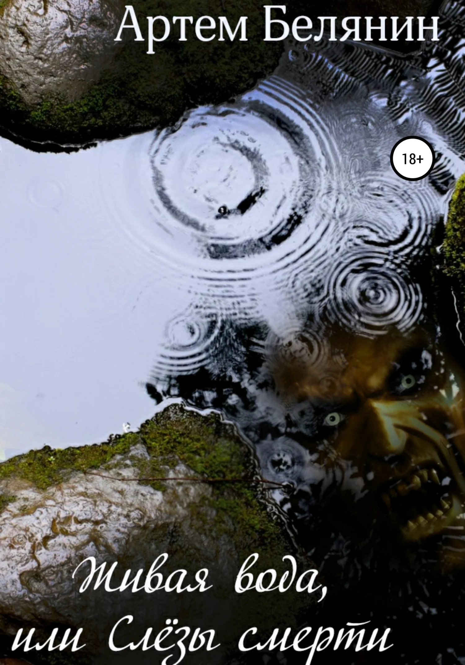 Обложка Живая вода, или Слёзы смерти