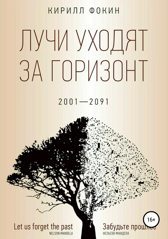 Обложка Лучи уходят за горизонт. 2001-2091