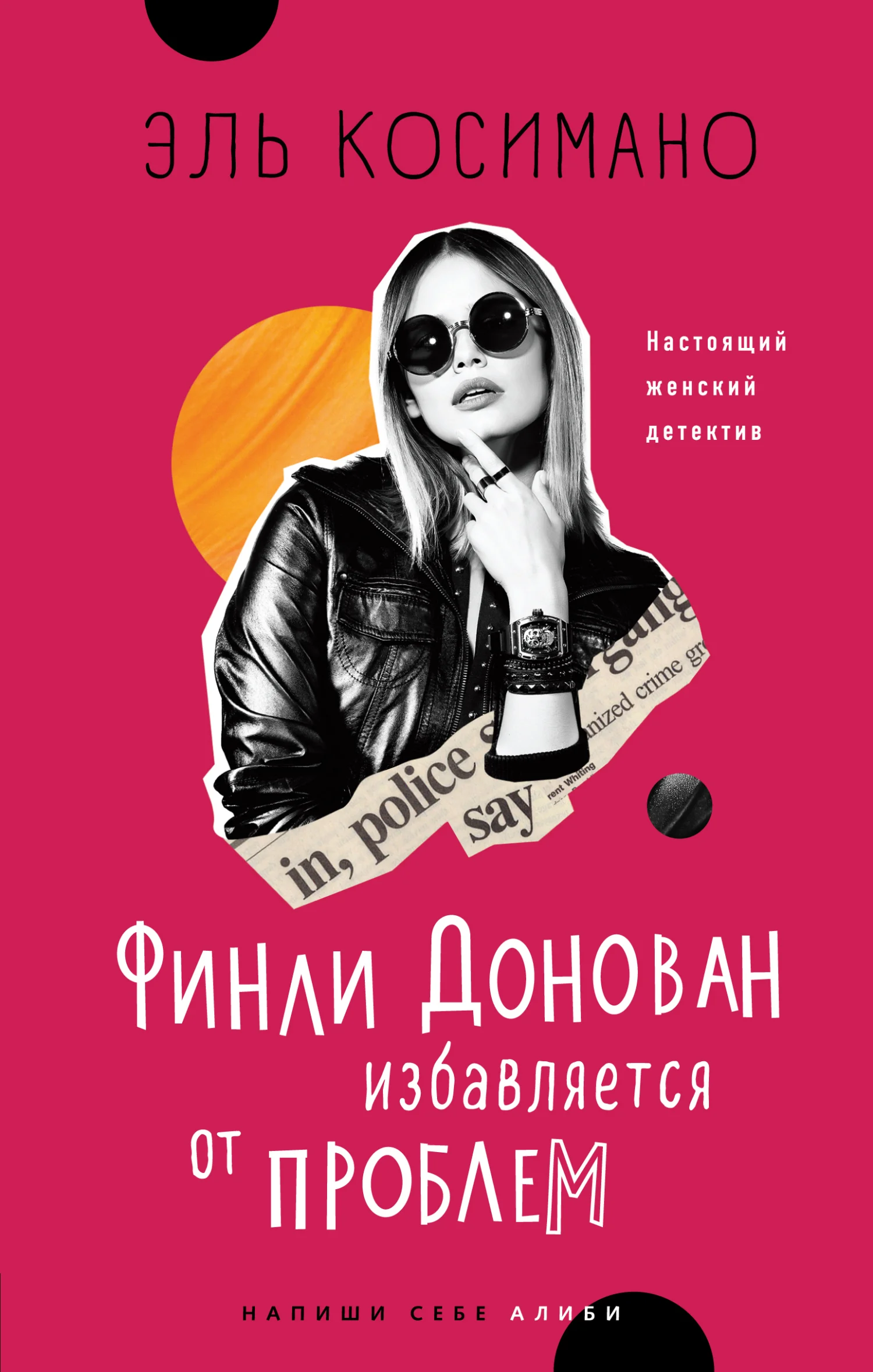 Обложка Финли Донован избавляется от проблем