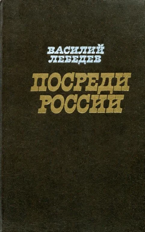 Обложка Посреди России