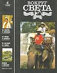 Обложка Журнал «Вокруг Света» №04 за 1994 год