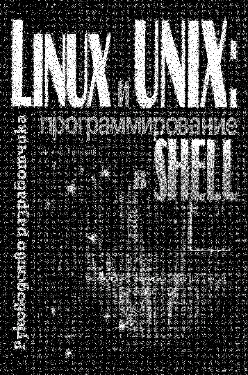 Обложка Linux и UNIX: программирование в shell. Руководство разработчика.