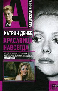 Обложка Катрин Денев. Красавица навсегда