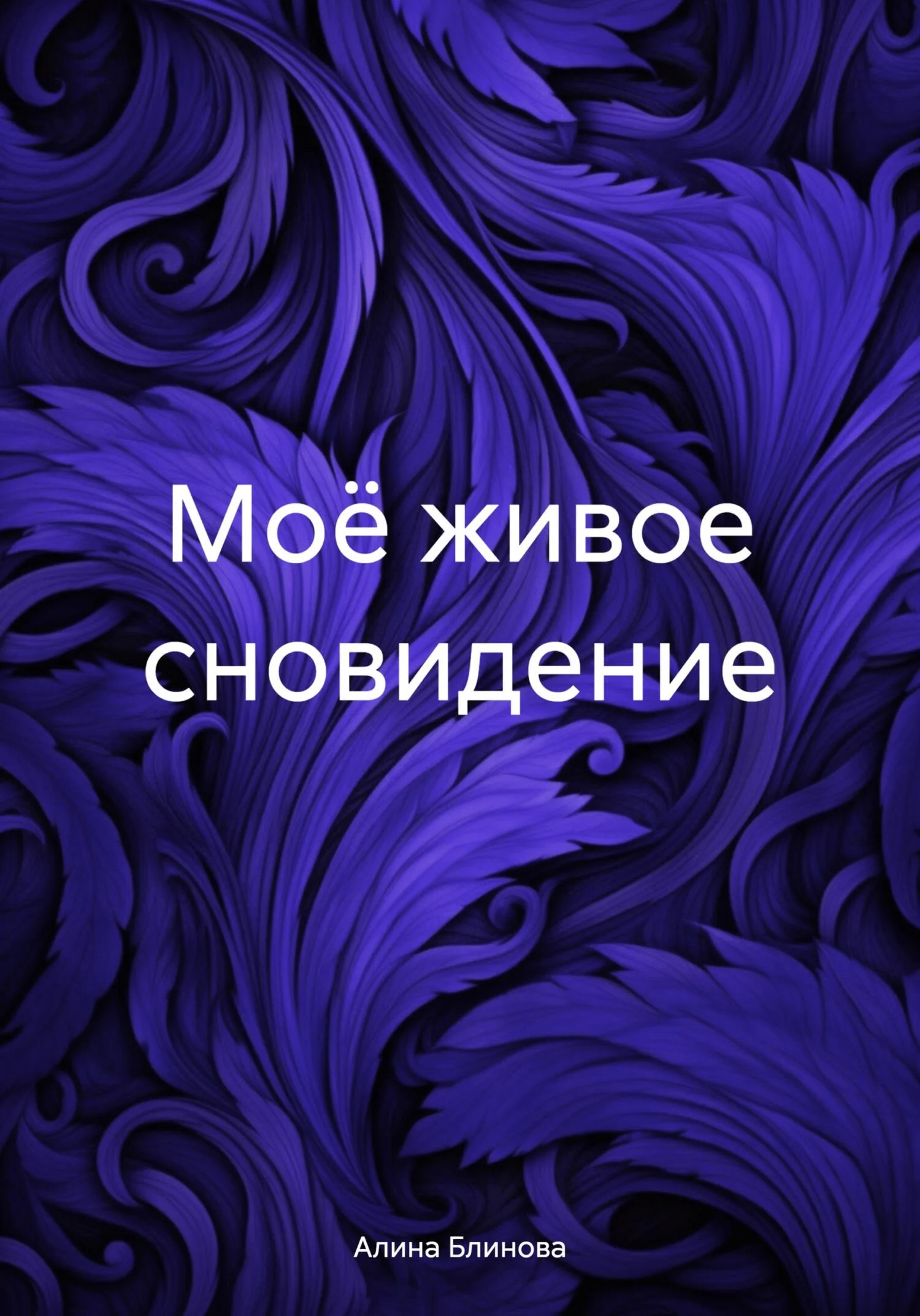 Обложка Моё живое сновидение