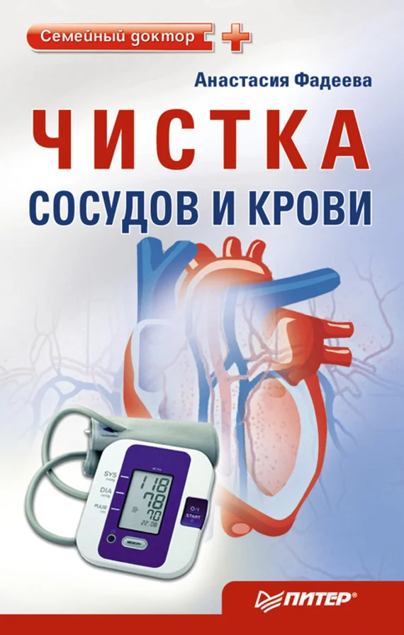 Обложка Чистка сосудов и крови