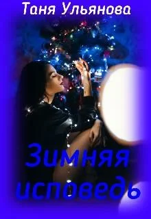 Обложка Зимняя исповедь