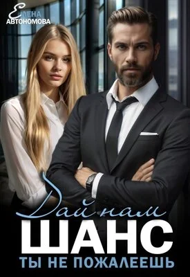 Обложка Дай нам шанс. Ты не пожалеешь!