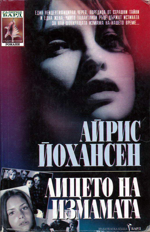 Обложка Лицето на измамата