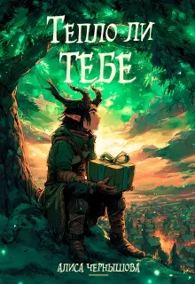 Обложка Тепло ли тебе