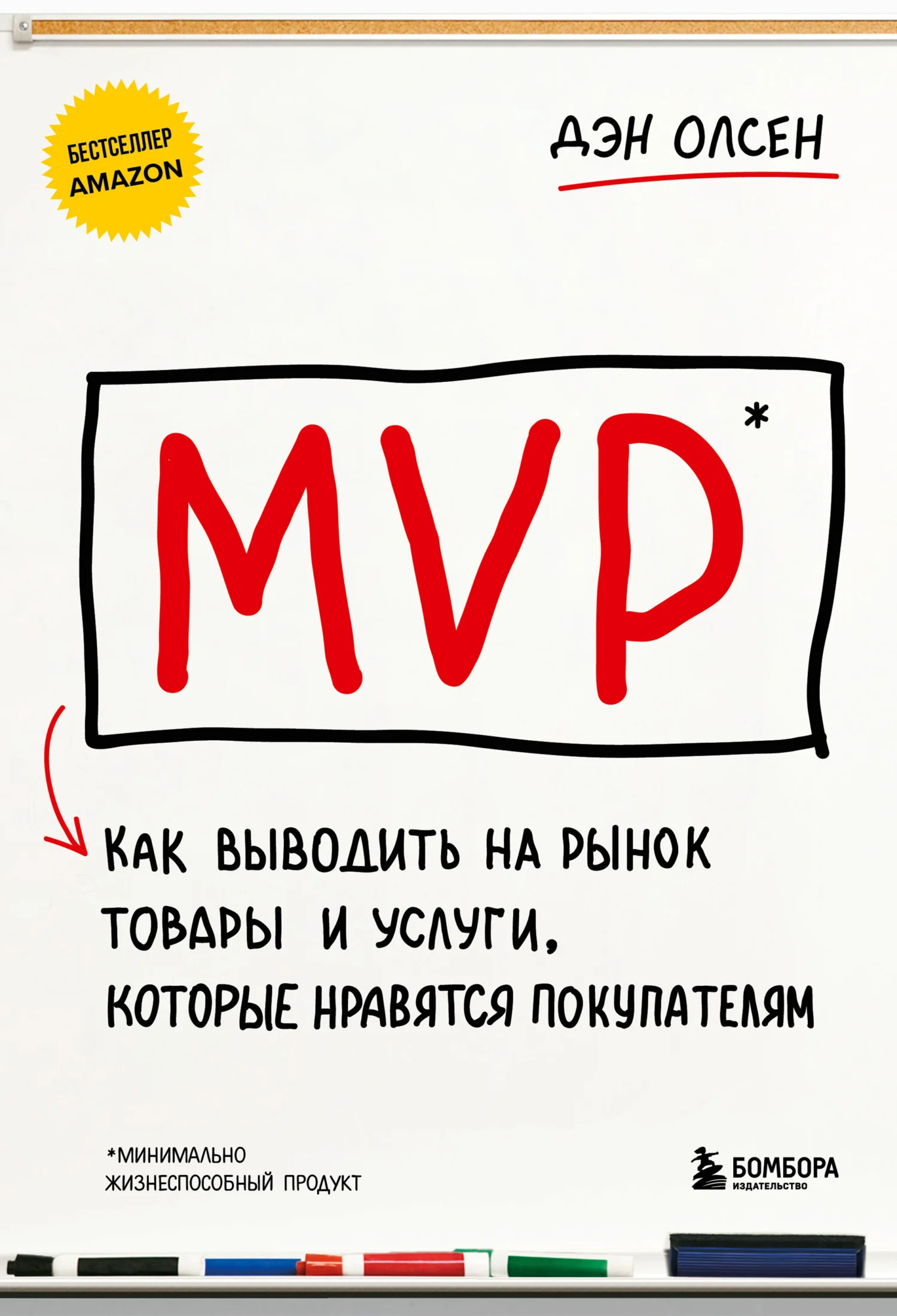 Обложка MVP. Как выводить на рынок товары и услуги, которые нравятся покупателям