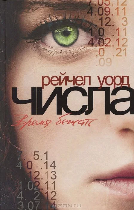 Обложка Числа. Время бежать