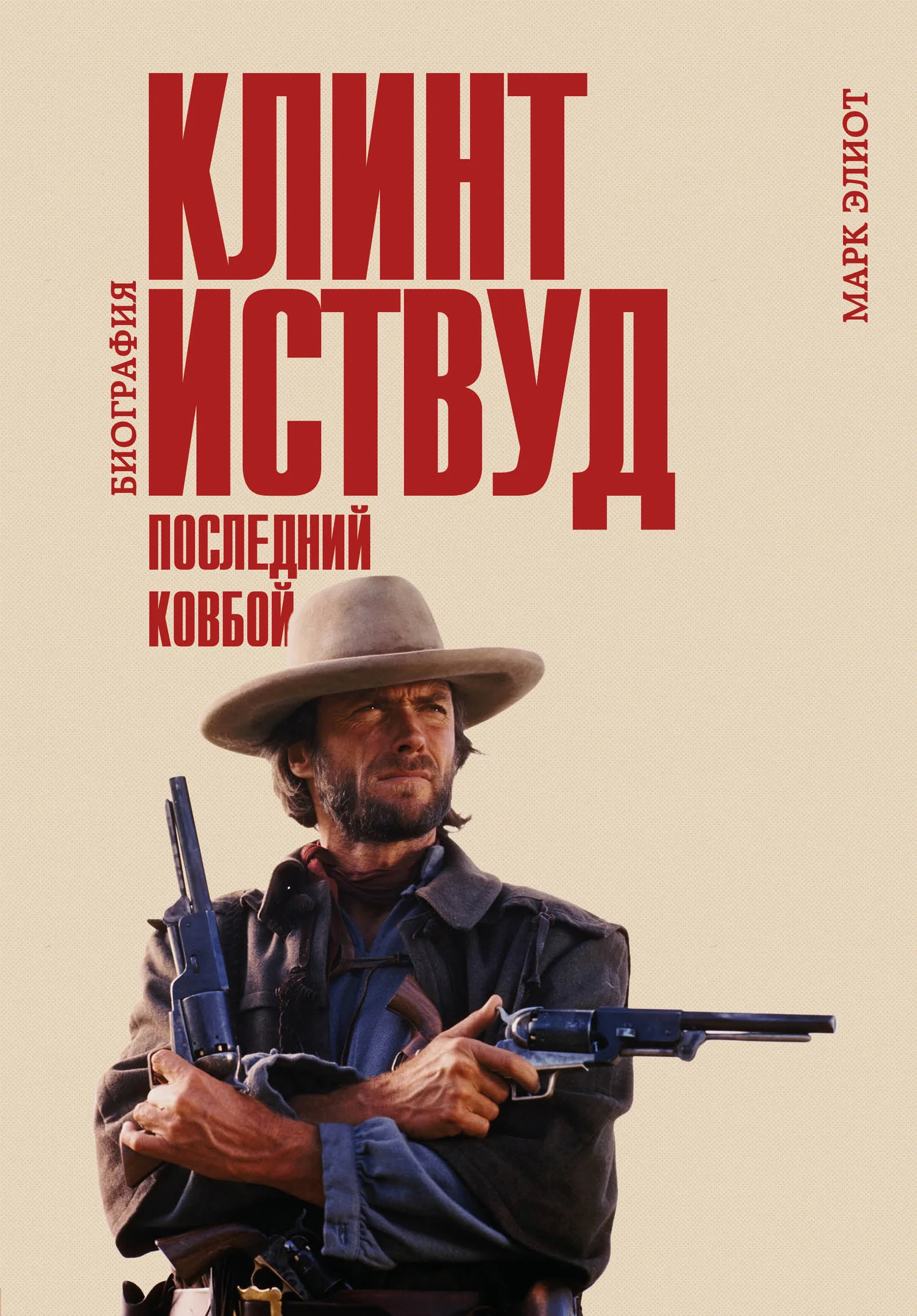 Обложка Клинт Иствуд. Последний ковбой. Биография