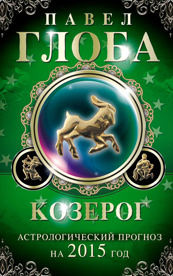 Обложка Козерог. Астрологический прогноз на 2015 год