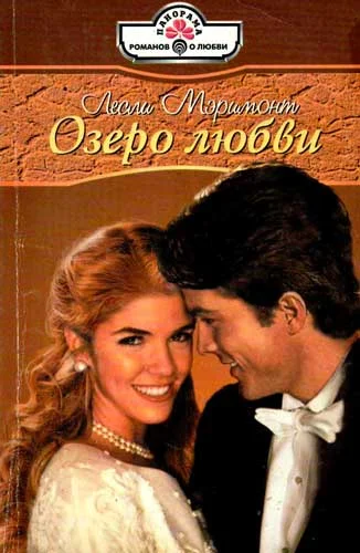 Обложка Озеро любви