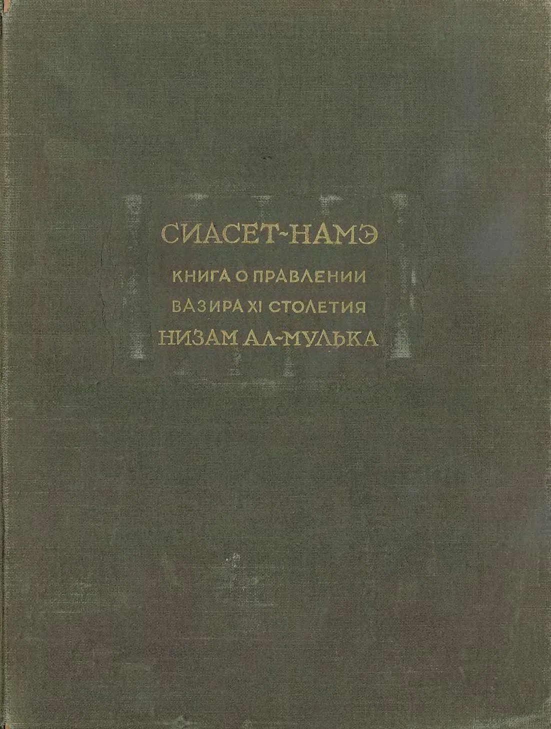 Обложка Сиасет-намэ. Книга о правлении вазира XI столетия Низам ал-Мулька