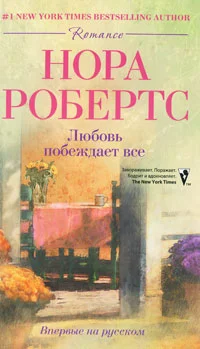 Обложка Любовь побеждает все