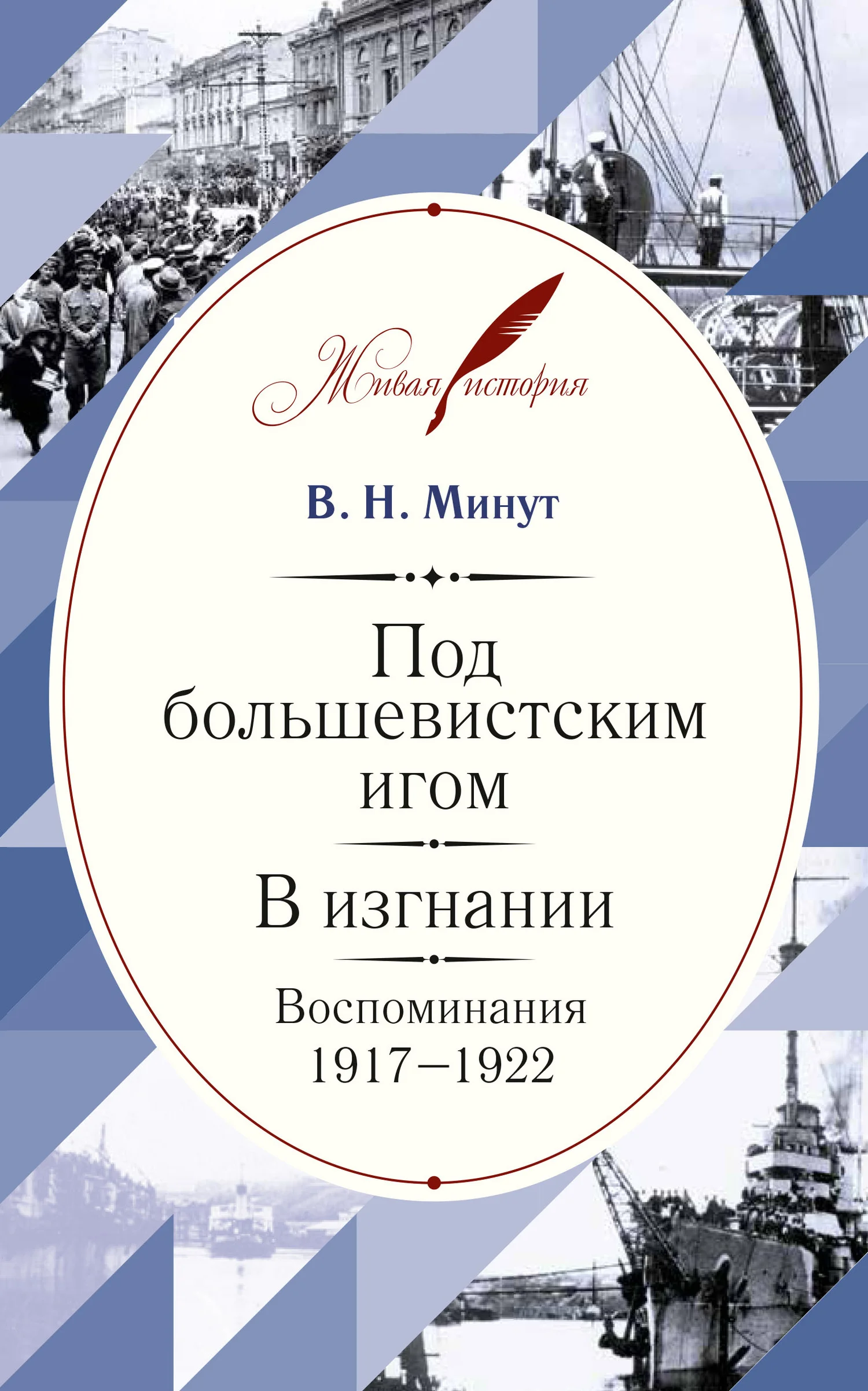 Обложка Под большевистским игом. В изгнании. Воспоминания. 1917–1922