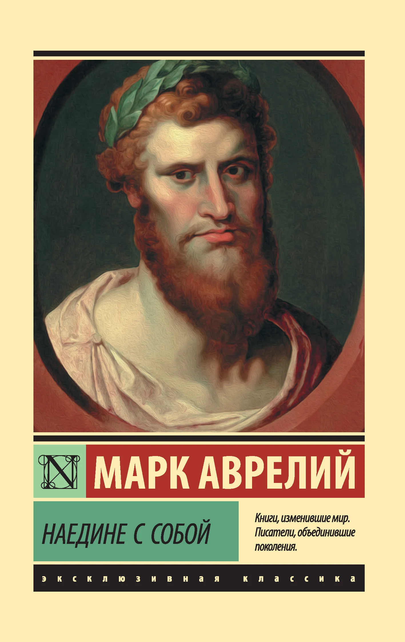 Обложка Наедине с собой. Размышления