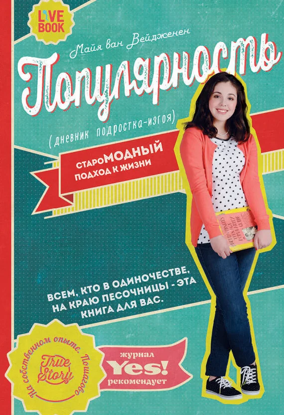 Обложка Популярность. Дневник подростка-изгоя