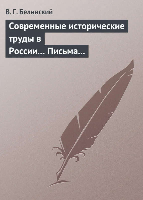 Обложка Современные исторические труды в России… Письма А. В. Александрова к издателю «Маяка»