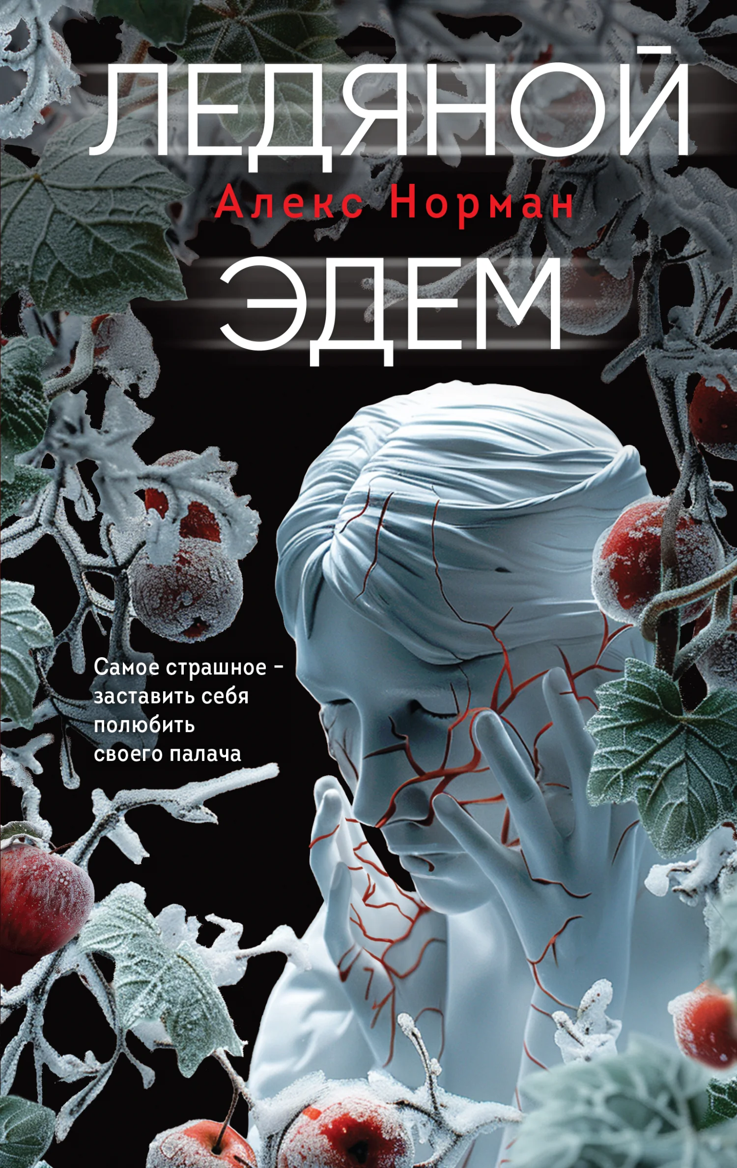 Обложка Ледяной Эдем