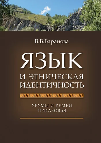 Обложка Язык и этническая идентичность. Урумы и румеи Приазовья