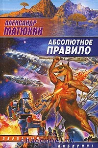 Обложка Абсолютное правило