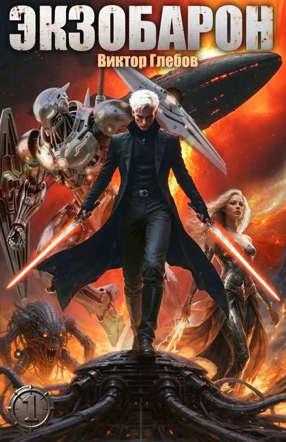 Обложка Экзобарон