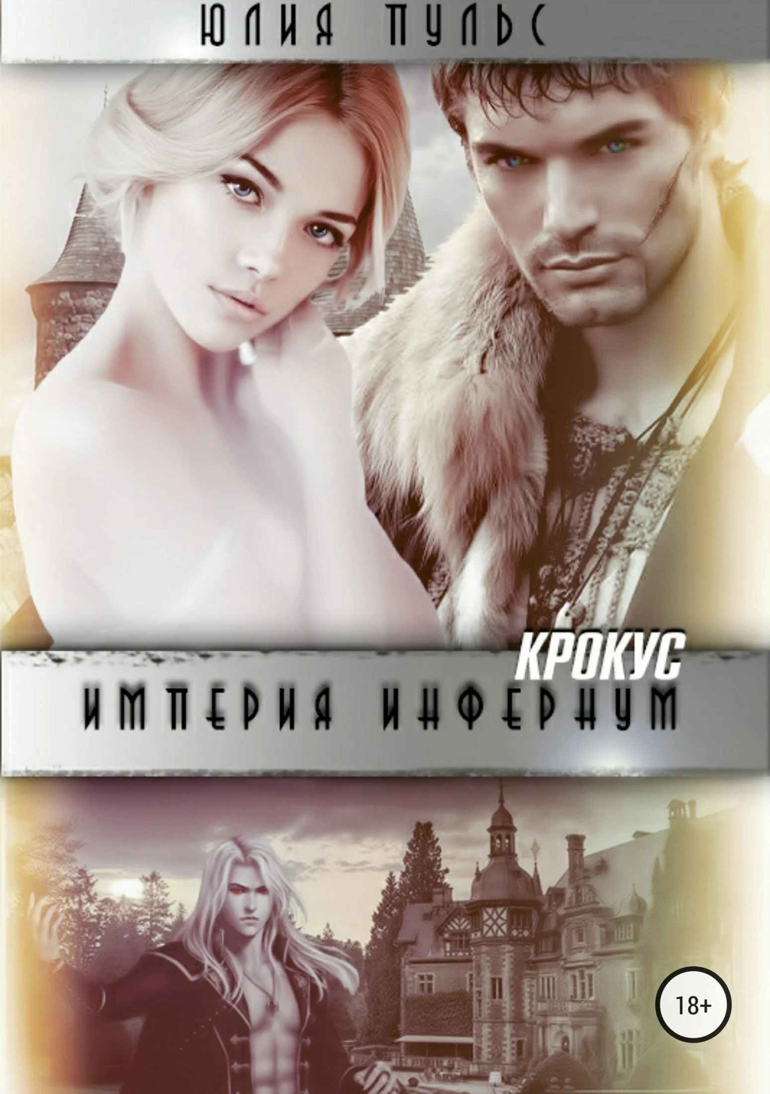 Обложка Империя Инфернум. Крокус