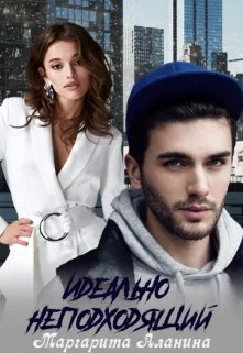 Обложка Идеально неподходящий