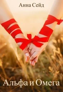 Обложка Альфа и Омега