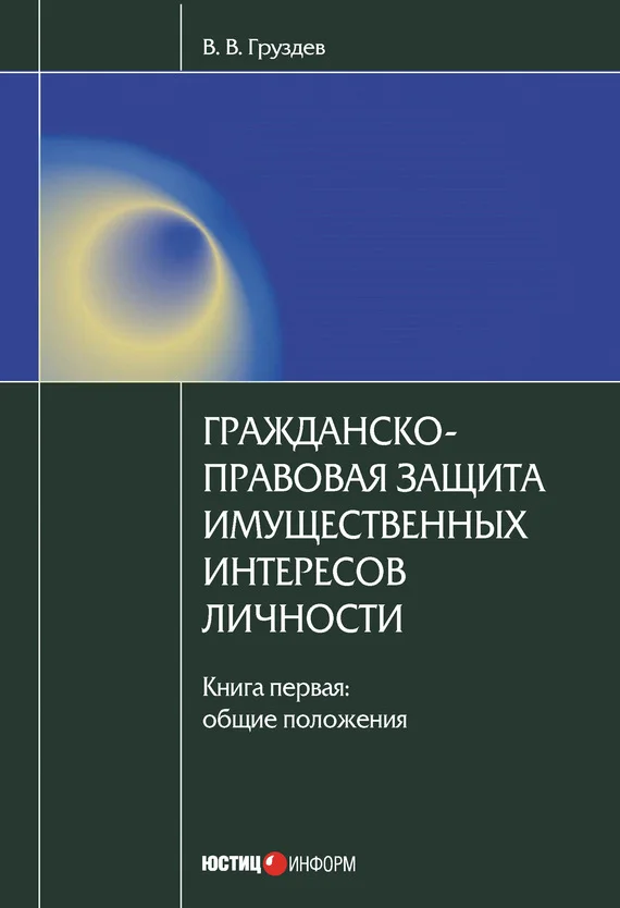 Обложка Гражданско-правовая защита имущественных интересов личности. Книга 1. Общие положения
