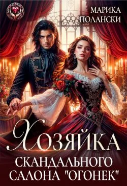 Обложка Хозяйка скандального салона "Огонек"