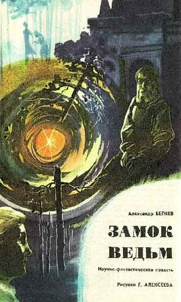 Обложка Замок ведьм