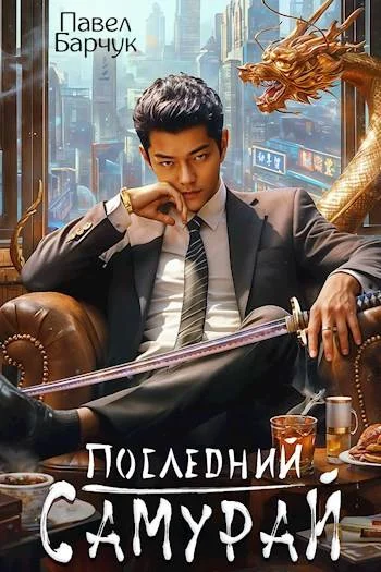 Обложка Последний самурай 1