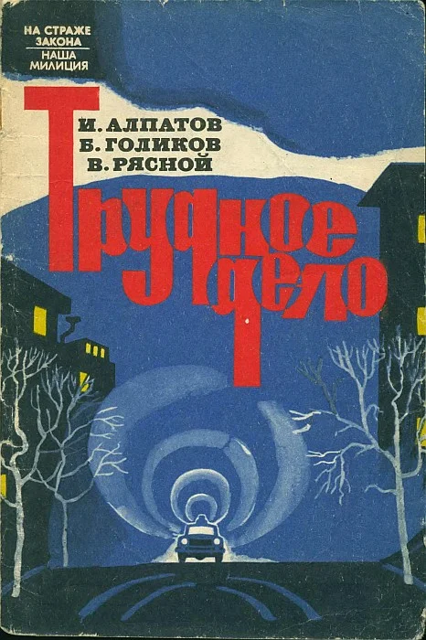 Обложка Трудное дело