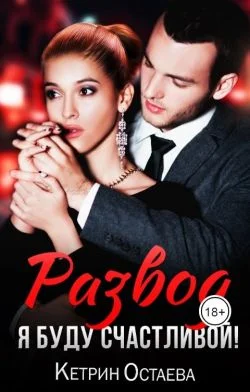 Обложка Развод. Я буду счастливой!