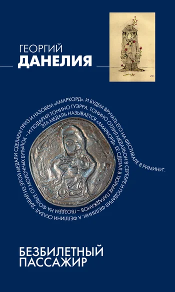 Обложка Безбилетный пассажир