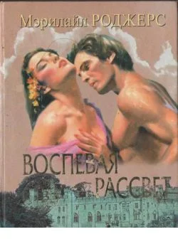 Обложка Воспевая рассвет