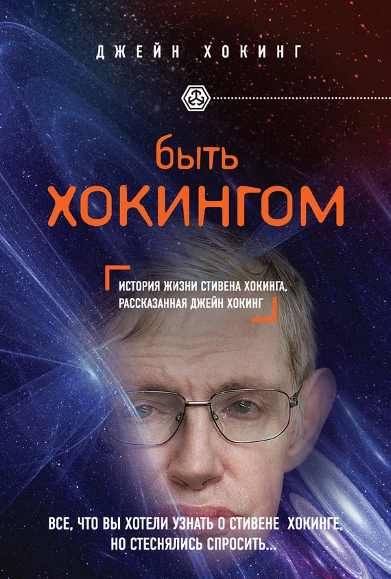 Обложка Быть Хокингом