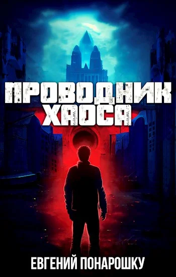 Обложка Проводник Хаоса. Книга 1