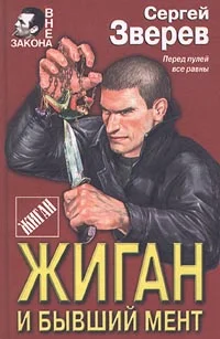 Обложка Жиган и бывший мент