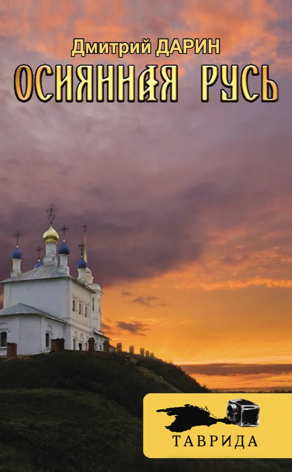 Обложка Осиянная Русь
