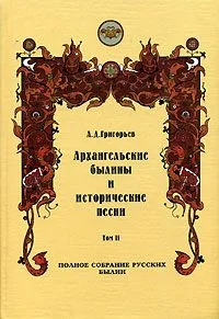 Обложка Архангельские былины и исторические песни, собранные А. Д. Григорьевым. Том 2