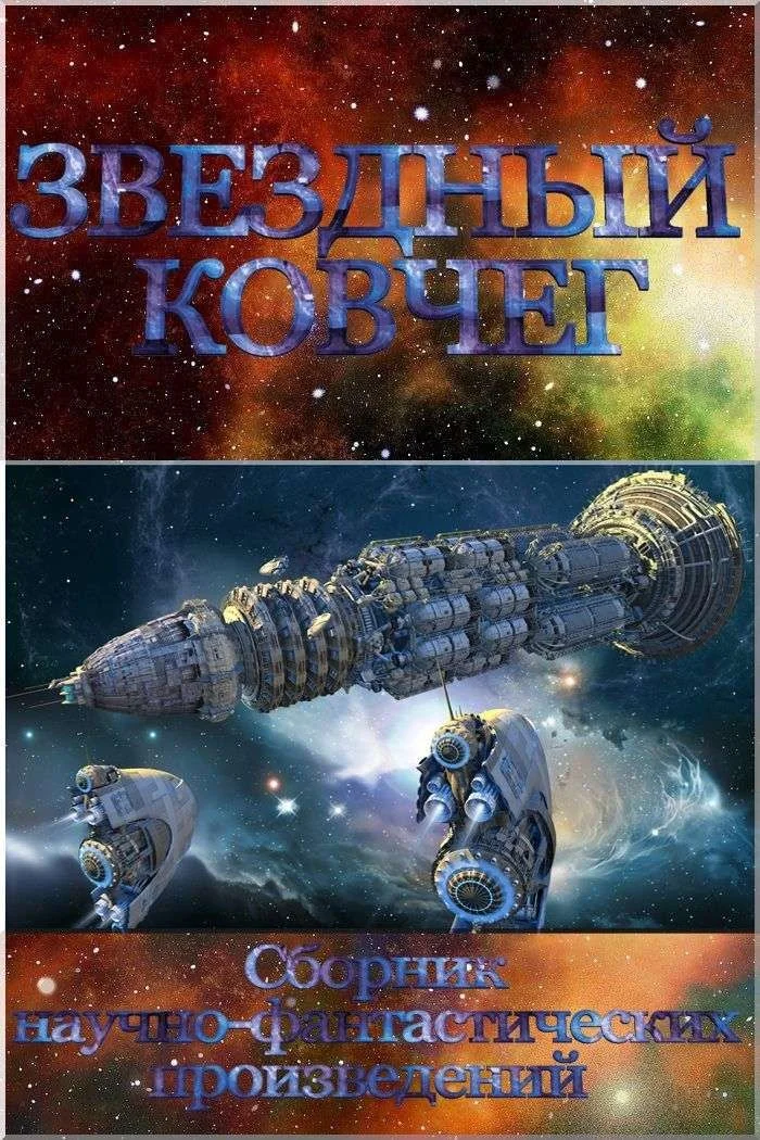 Обложка Звездный ковчег